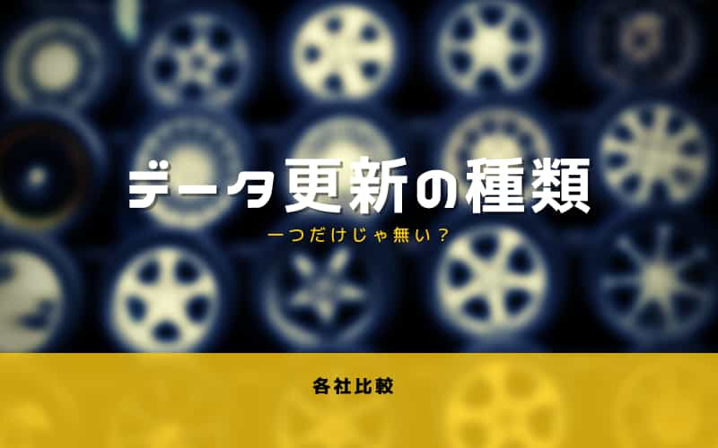 えっ 有料なの 各社のレーダー探知機のデータ更新の仕方 思いつきニュース