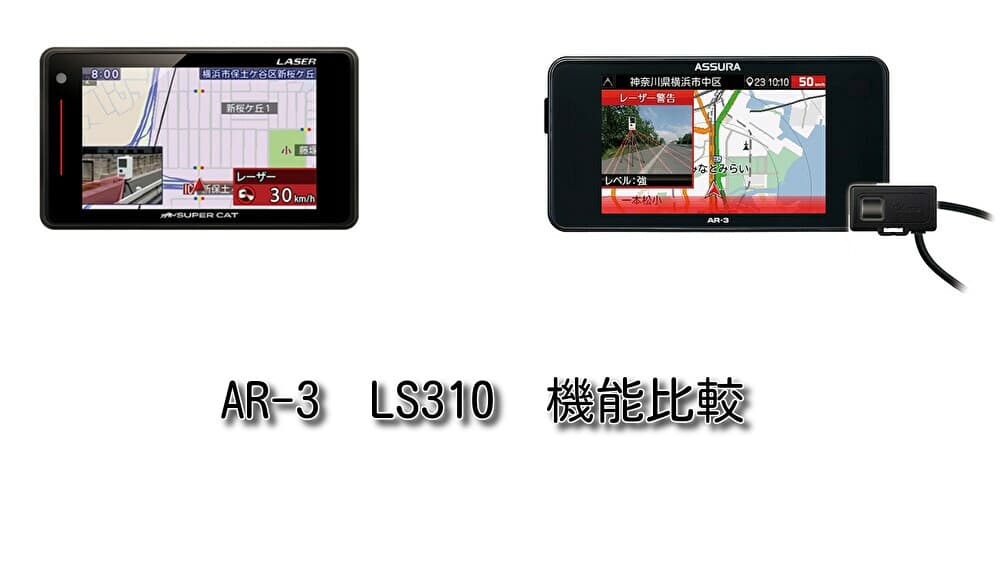 セルスター「AR-3」VS ユピテル「LS310（A360α）」レーダー探知機を