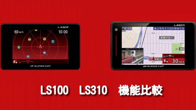 ユピテル　LS100 LS310　比較