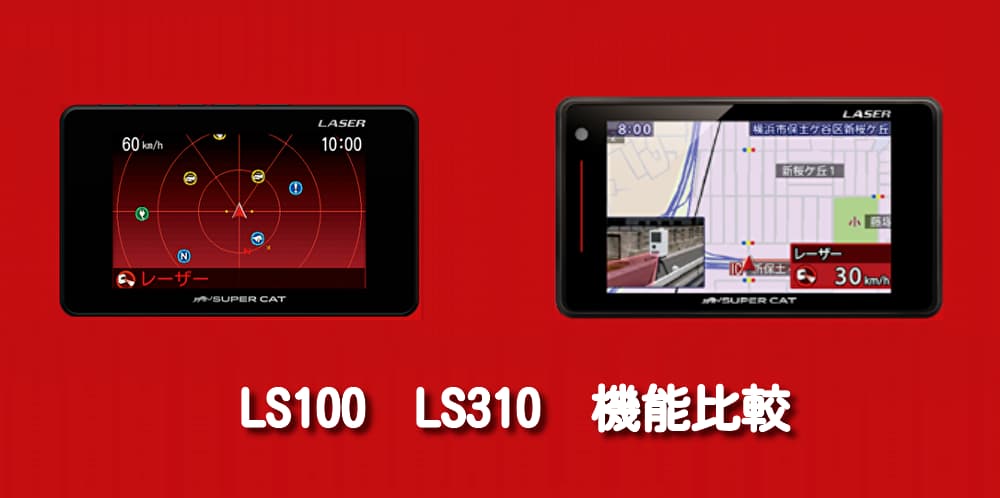 ユピテル　LS100 LS310　比較