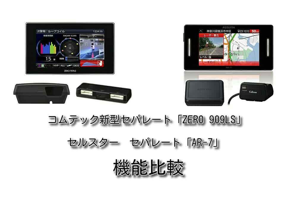 コムテック 「ZERO 909LS」VS セルスター「AR-7」 レーダー探知機を機能比較してみた。｜思いつきニュース