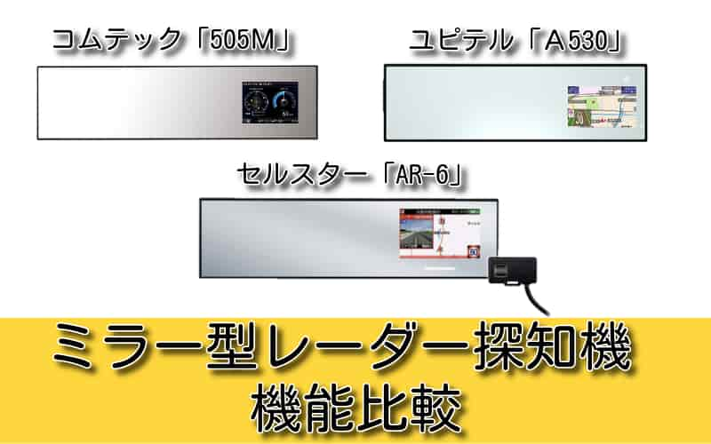 ユピテル「Ａ530」・コムテック「505Ｍ」・セルスター「AR-6」ミラー型 ...