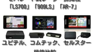 セパレート式 レーダー探知機 ユピテル LS700 コムテック 909LS セルスター AR-7 比較