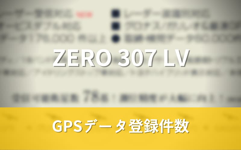 ZERO 307 LV GPSデータ登録件数
