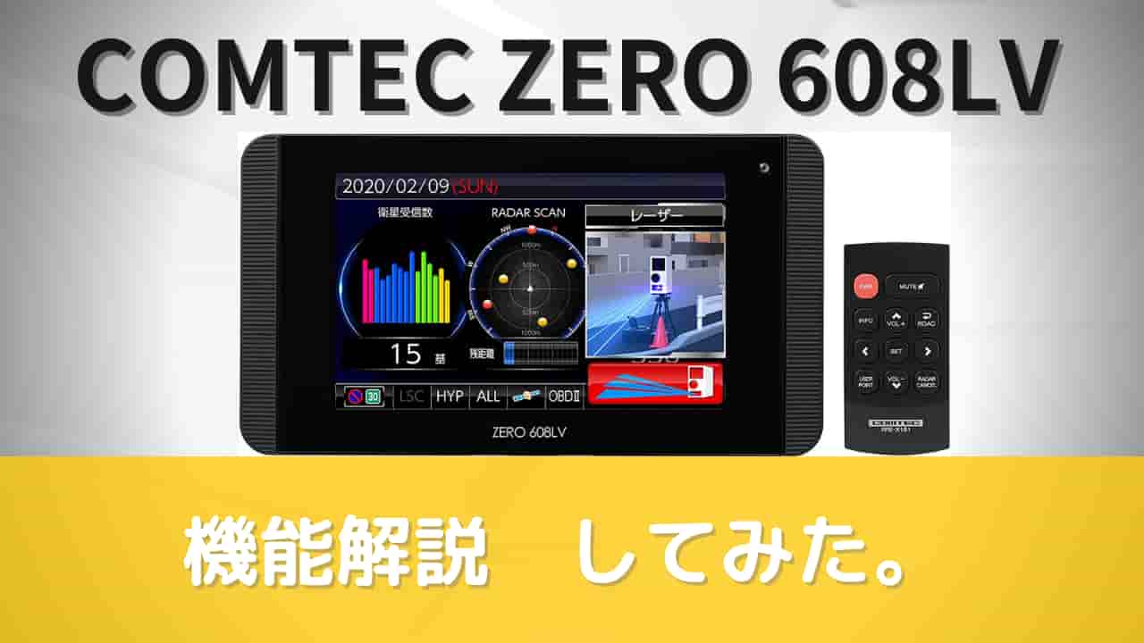 コムテック ZERO 608LV レーダー探知機 OBD2-R3セット