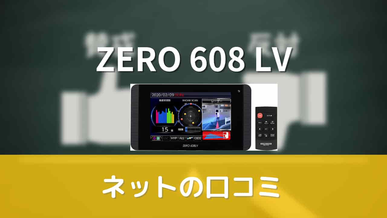 コムテック ZERO608LV 機能解説してみた。|思いつきニュース コムテック ZERO608LV 機能解説してみた。|思いつきニュース