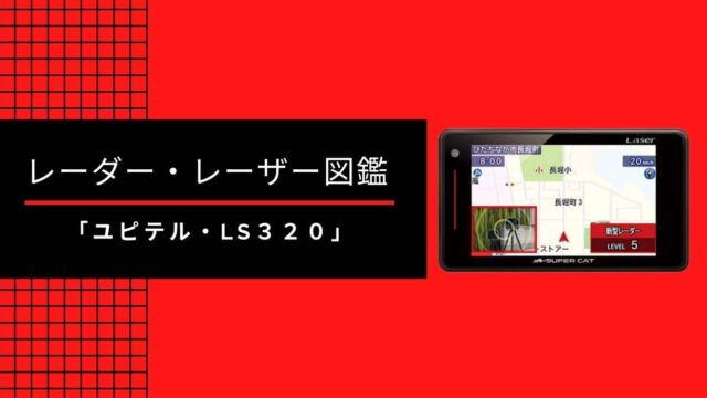 えっ 有料なの 各社のレーダー探知機のデータ更新の仕方 思いつきニュース
