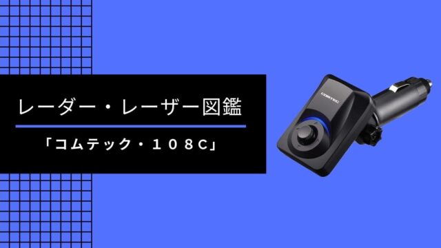 人気商品!】 シャチホコストアランキング1位 高感度GPSレシーバー コムテック ZERO108C 無料データ更新 レーダー レーザー移動式オービス対応 GPS搭載 agia.lt