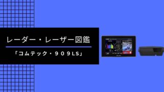 えっ 有料なの 各社のレーダー探知機のデータ更新の仕方 思いつきニュース