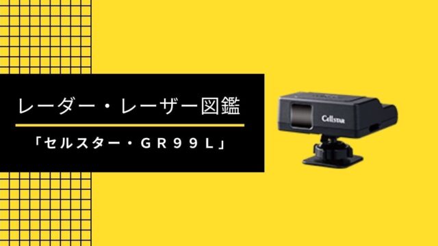2020年 辛口混じりで各社比較 オススメレーダー探知機 レーザー探知機 オススメ8選 思いつきニュース 2020年 辛口混じりで各社比較 オススメレーダー探知機 レーザー探知機 オススメ8選 思いつきニュース