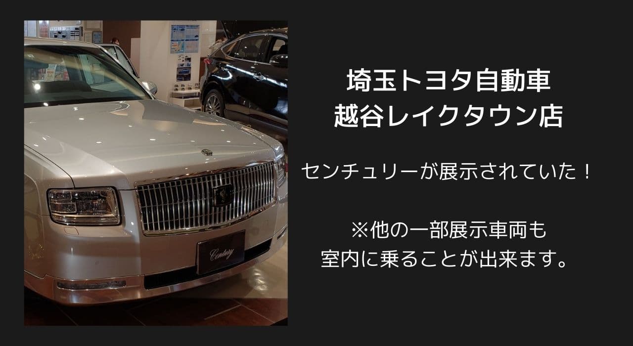 自由に車が見れる 越谷レイクタウンの 埼玉トヨタ自動車 イオンレイクタウン店 でセンチュリーが展示されていた 思いつきニュース 自由に車が見れる 越谷レイクタウンの 埼玉トヨタ自動車 イオンレイクタウン店 でセンチュリーが展示されていた 思いつきニュース