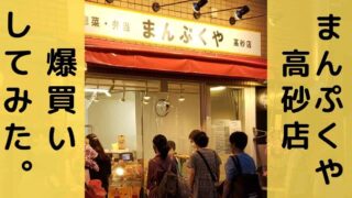 TBS放送で話題の葛飾区高砂『まんぷくや高砂店』に行ってみた。