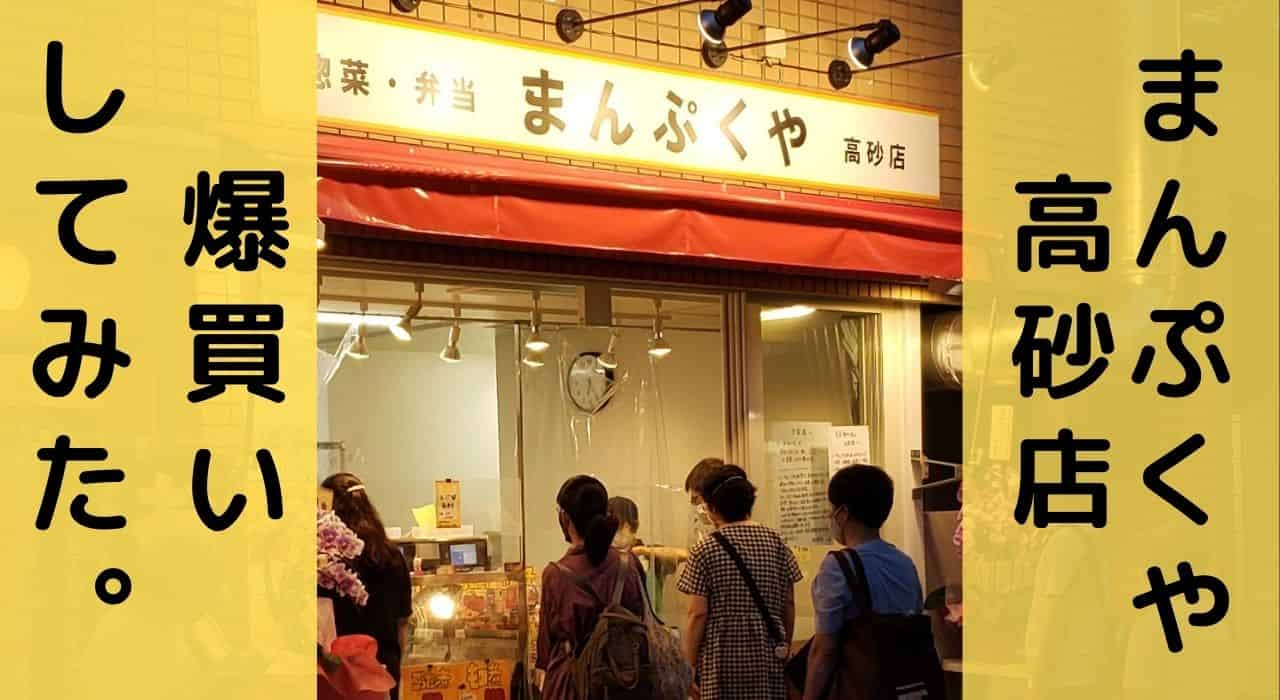 TBS放送で話題の葛飾区高砂『まんぷくや高砂店』に行ってみた。