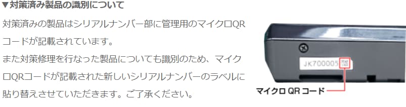 対策品はQRコードが付けられています。