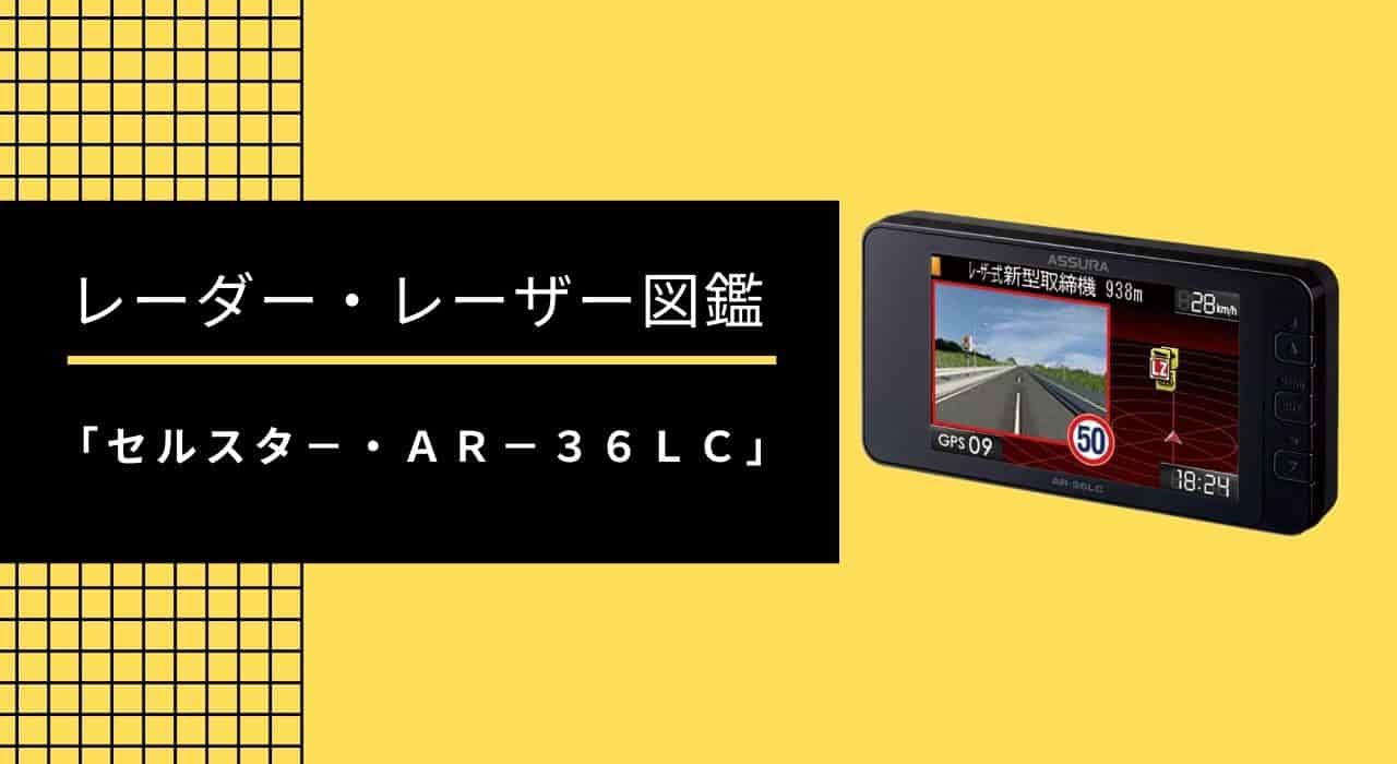 大人気SALE ヤフオク! - セルスター レーダーディテクター AR-36LC