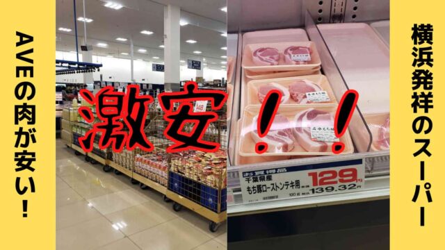 国産肉が安い エイビイ Ave りんかんモール店 神奈川県を適当ドライブしてみた 思いつきニュース