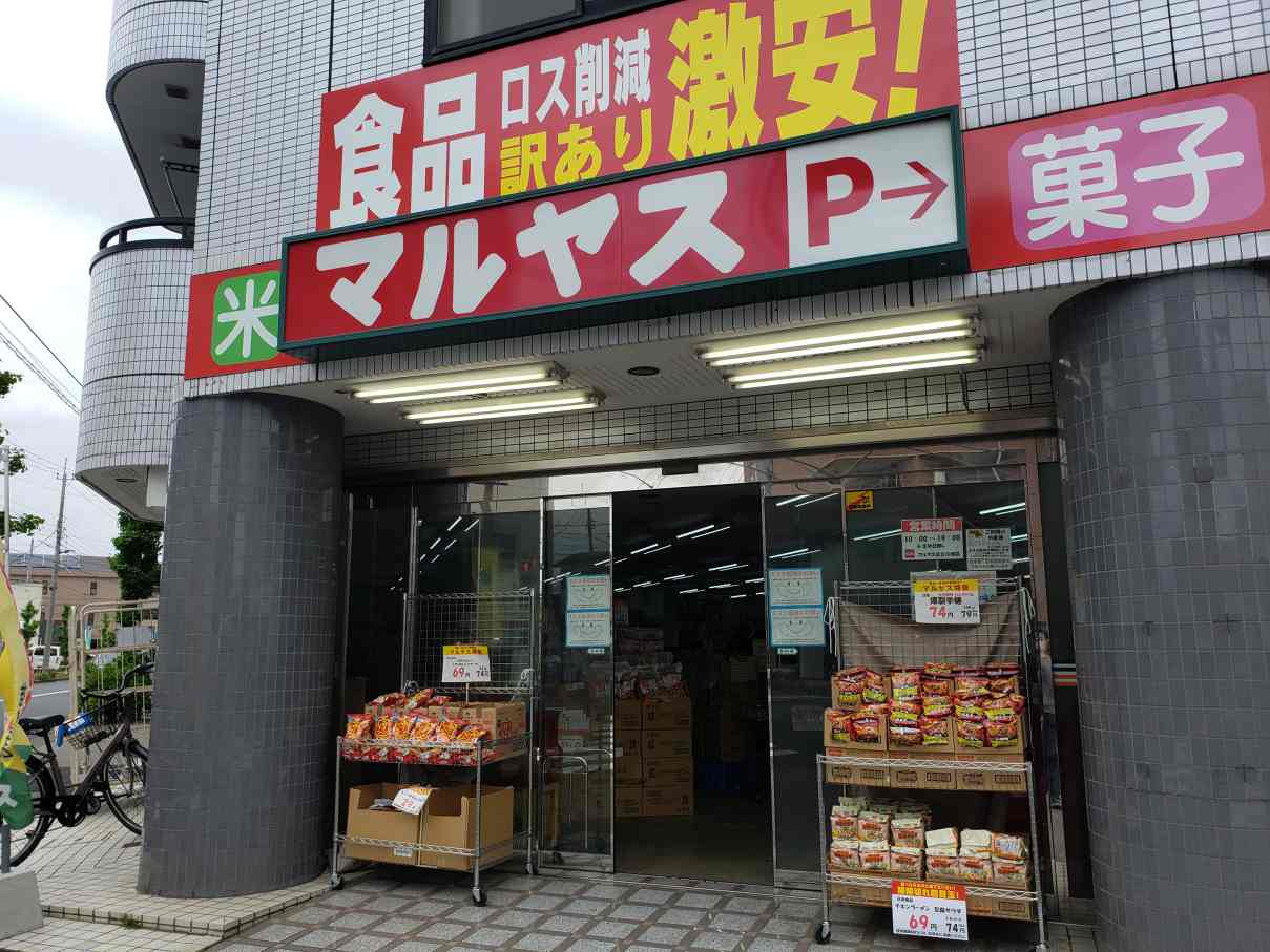 サスティな で紹介 マルヤス足立花畑店 に再び行ってみた 思いつきニュース