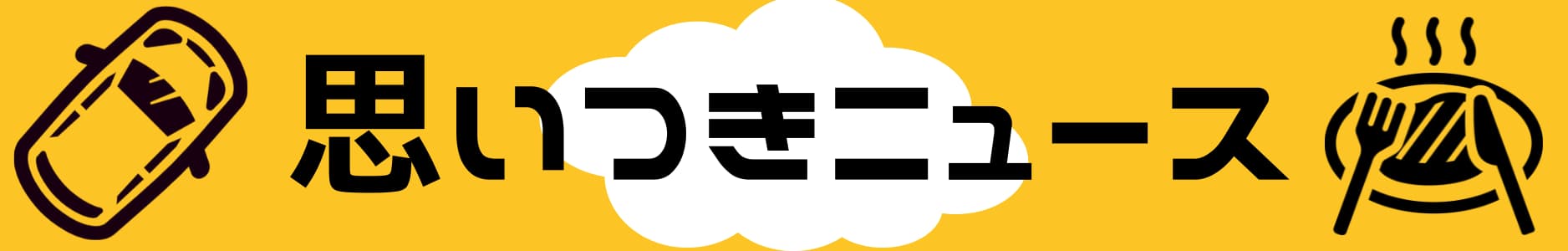 思いつきニュース