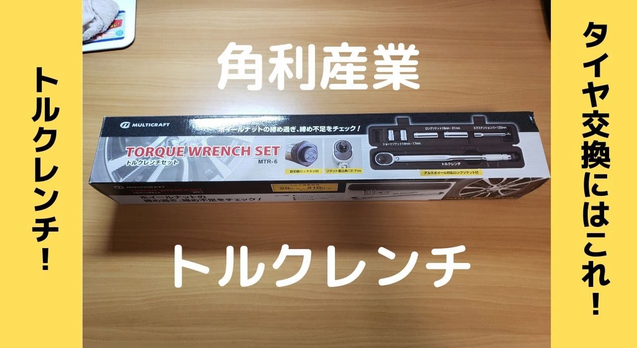角利産業のトルクレンチをレビュー！予想以上によかった！｜思いつきニュース