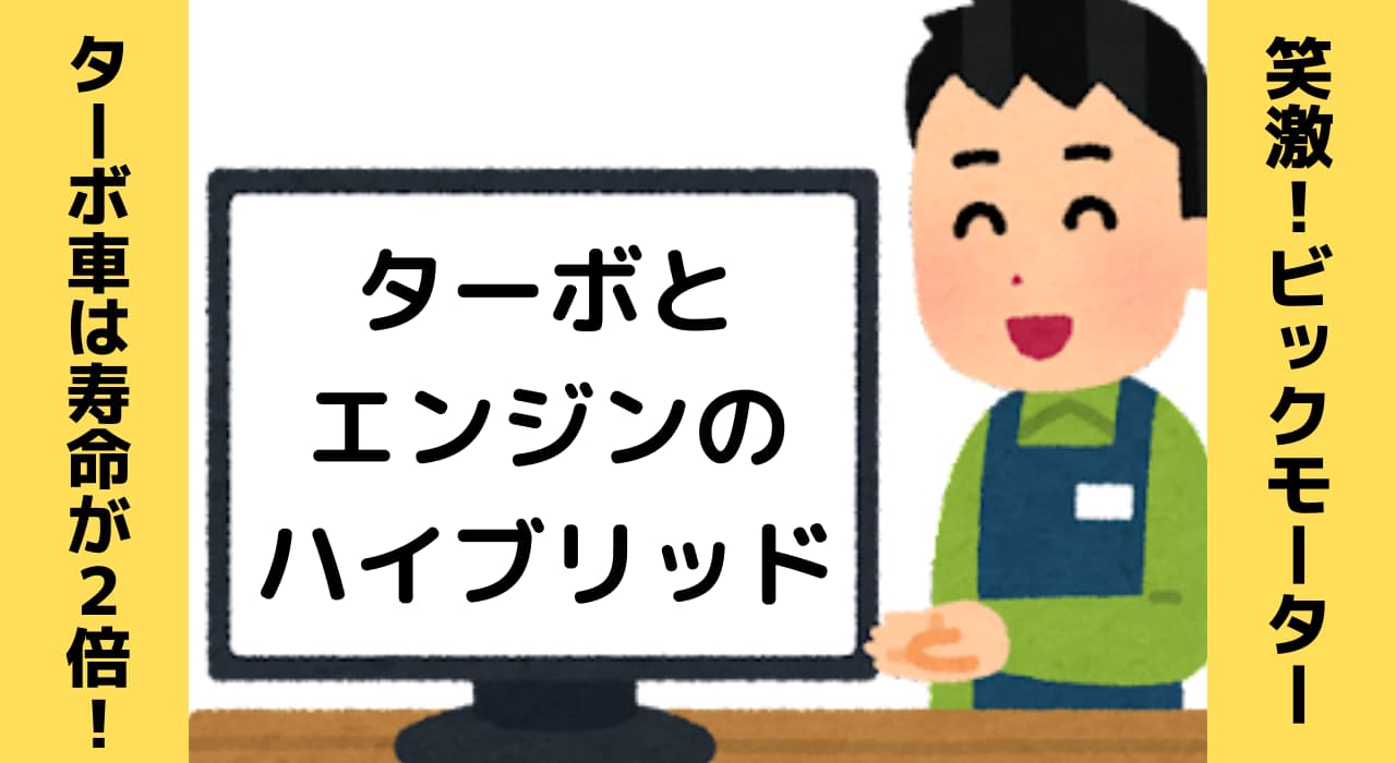 ビックモーターやばい ターボ車は エンジンとターボを使い分けているから 寿命が２倍 珍発言 思いつきニュース